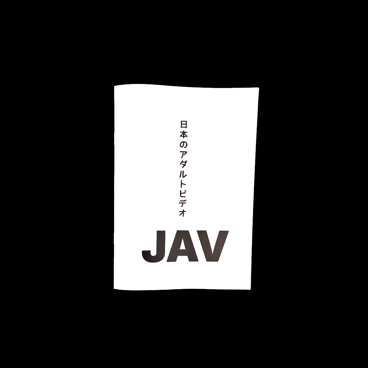 日本のアダルトビデオ JAV